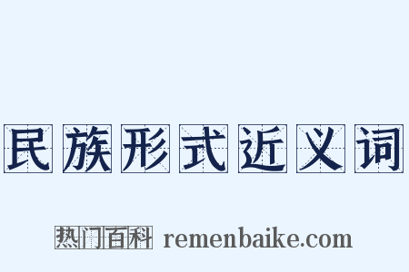 民族形式近义词是什么意思的图片